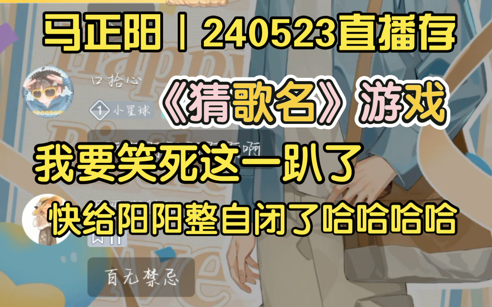 【马正阳】240523直播存|我要笑死在这一趴了 快给阳阳整自闭了哔哩哔哩bilibili