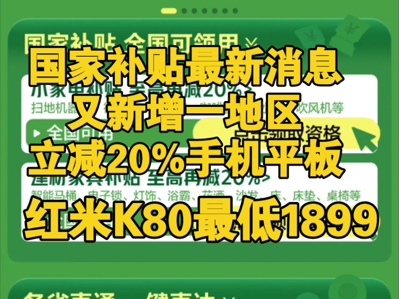 国补20%!手机平板可叠加,又新增一地区国补攻略汇总,红米K80有望1899拿下!哔哩哔哩bilibili