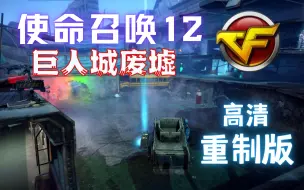 Télécharger la video: 使命召唤12 僵尸🧟模式 巨人城废墟！高清重制版😎！