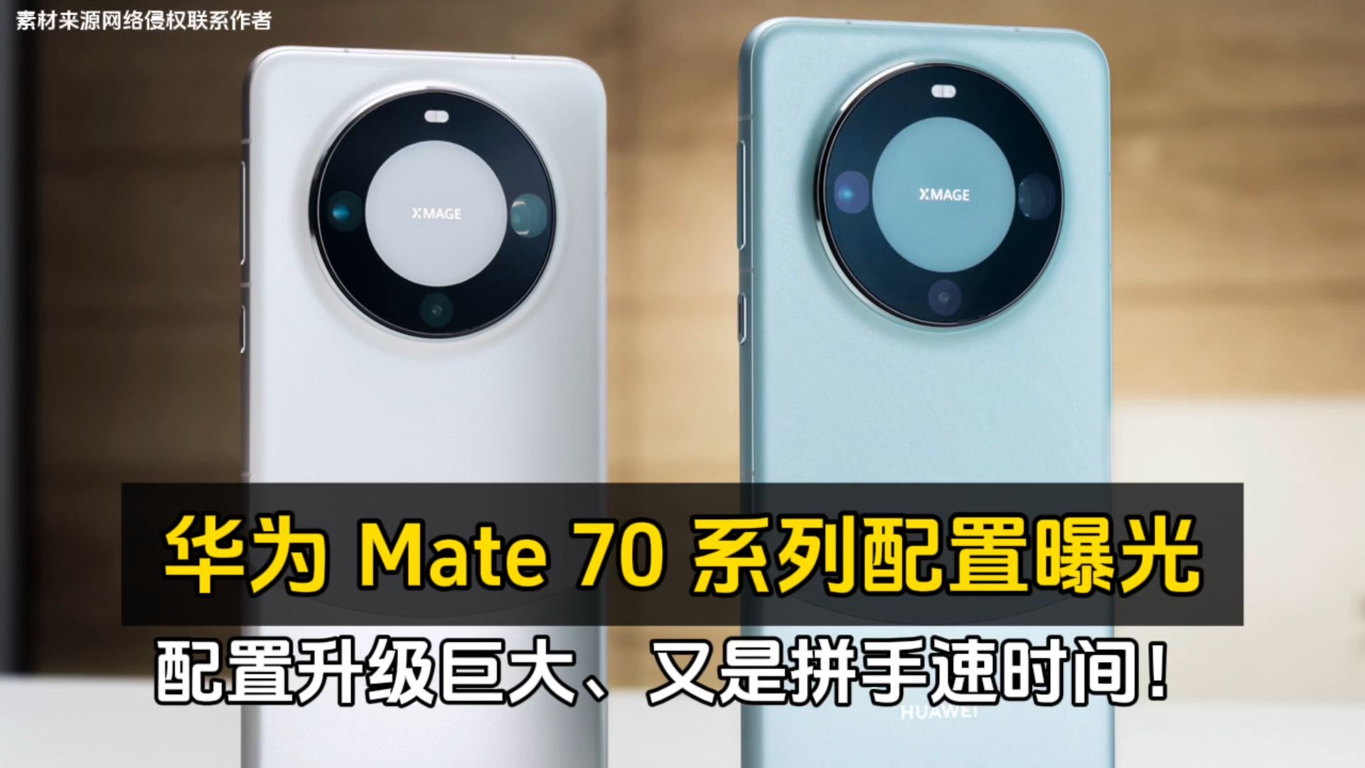 华为 Mate 70 系列配置曝光、配置升级巨大、又是拼手速时间!哔哩哔哩bilibili