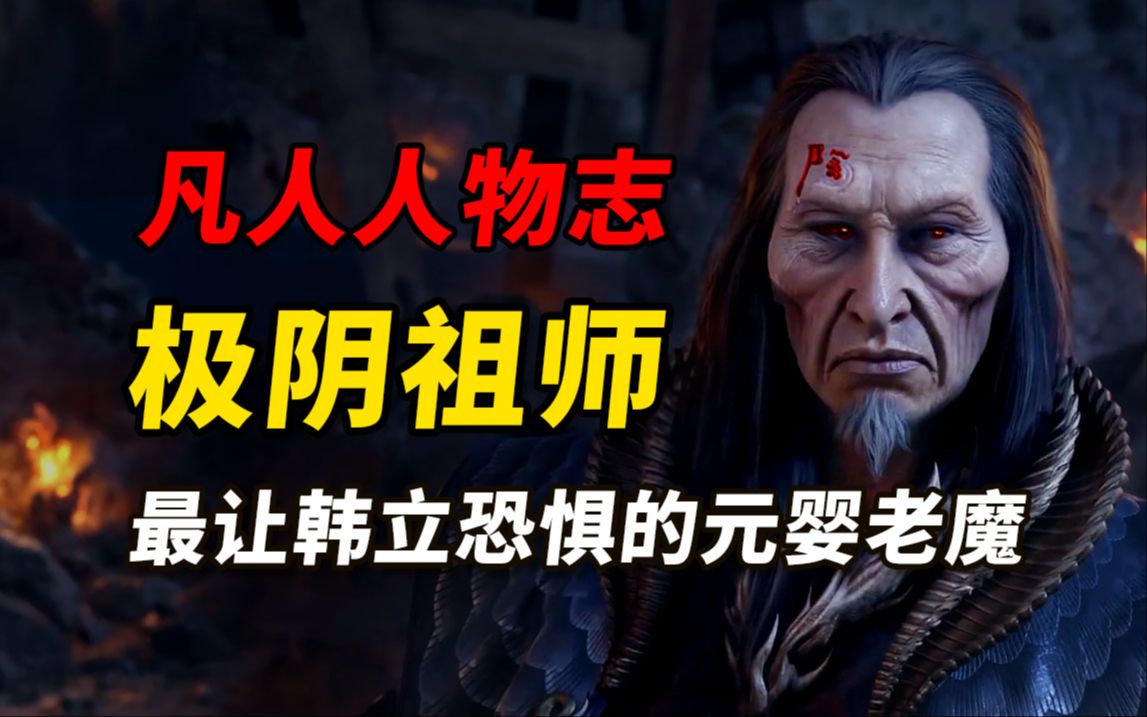 [图]最让韩立恐惧的魔道元婴-极阴祖师 欺师灭徒的狠人【凡人修仙传人物志】