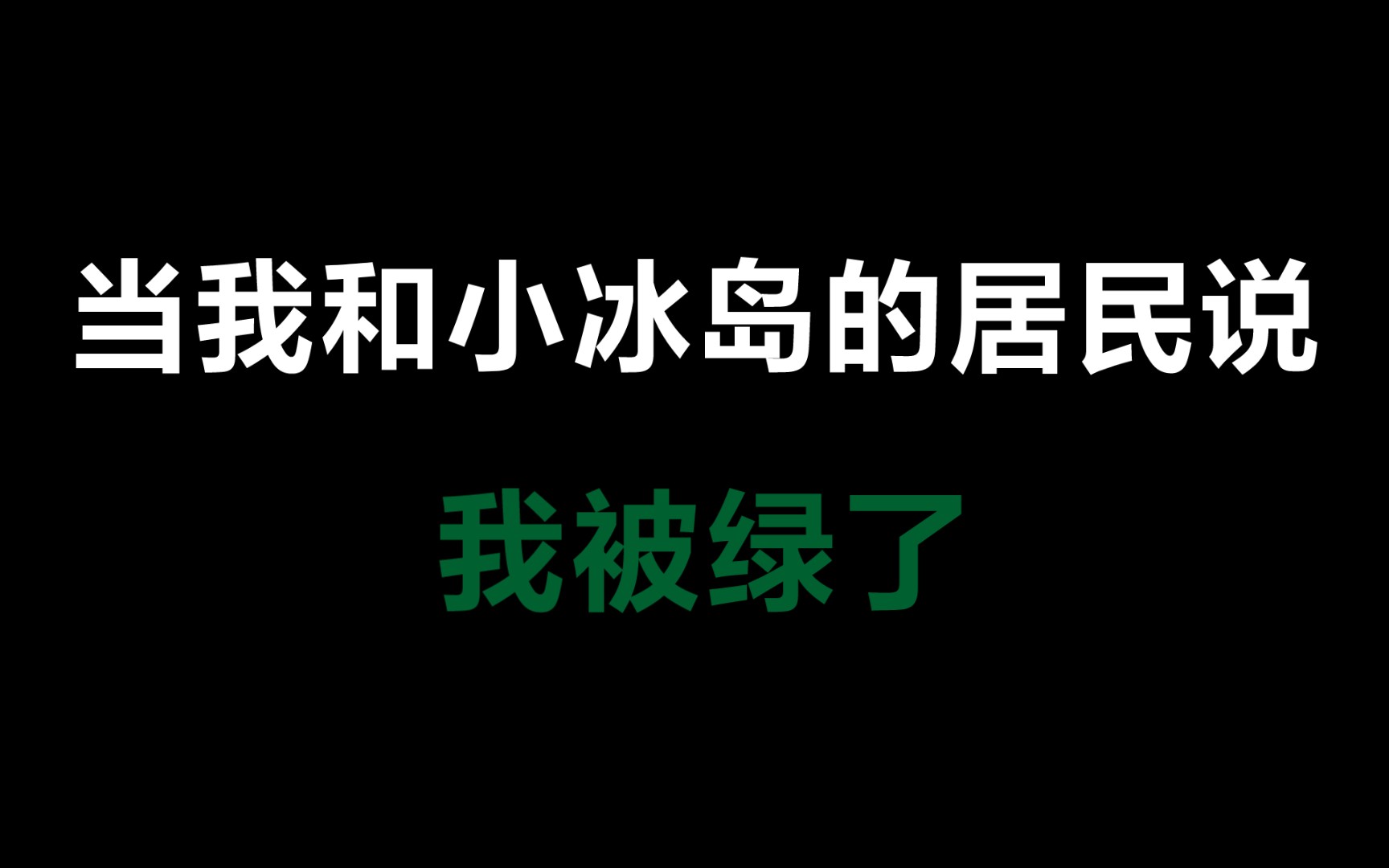 【小冰岛】当我和小冰岛的岛民说我被绿了哔哩哔哩bilibili