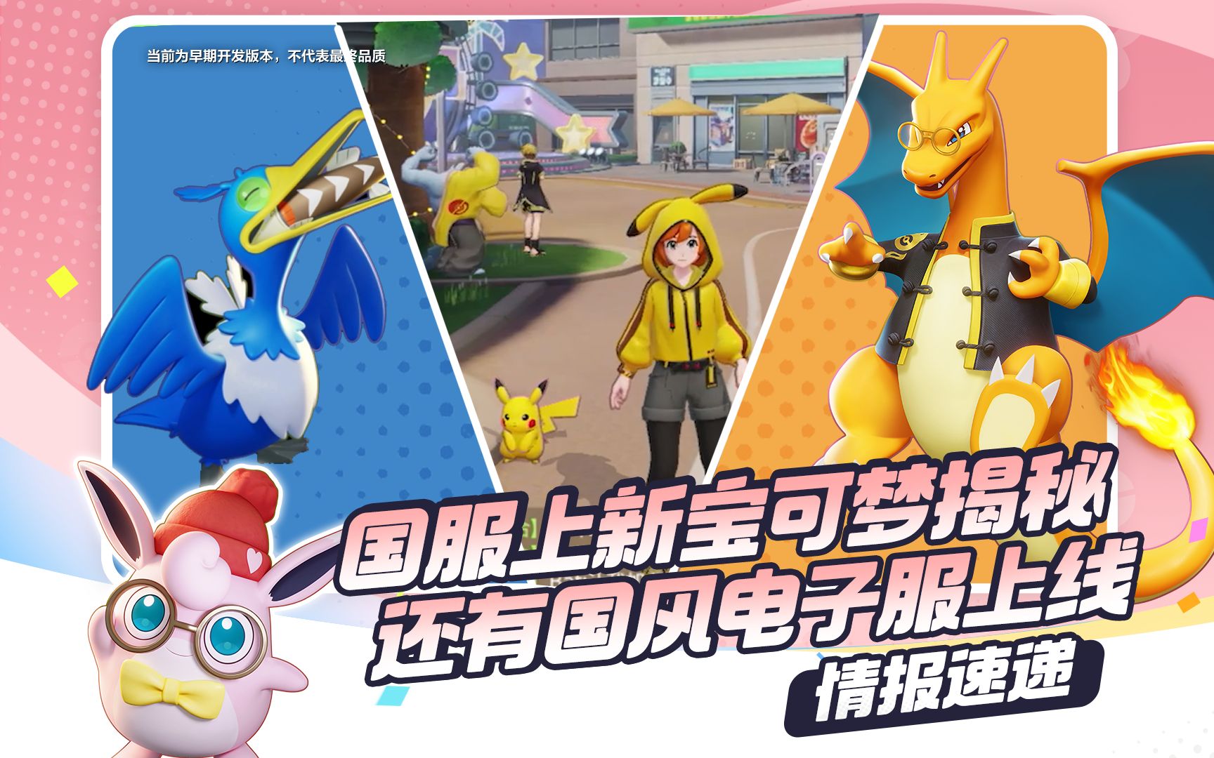 谁能拒绝国风电子服?全网一手消息,揭秘宝可梦大集结国服更新内幕!