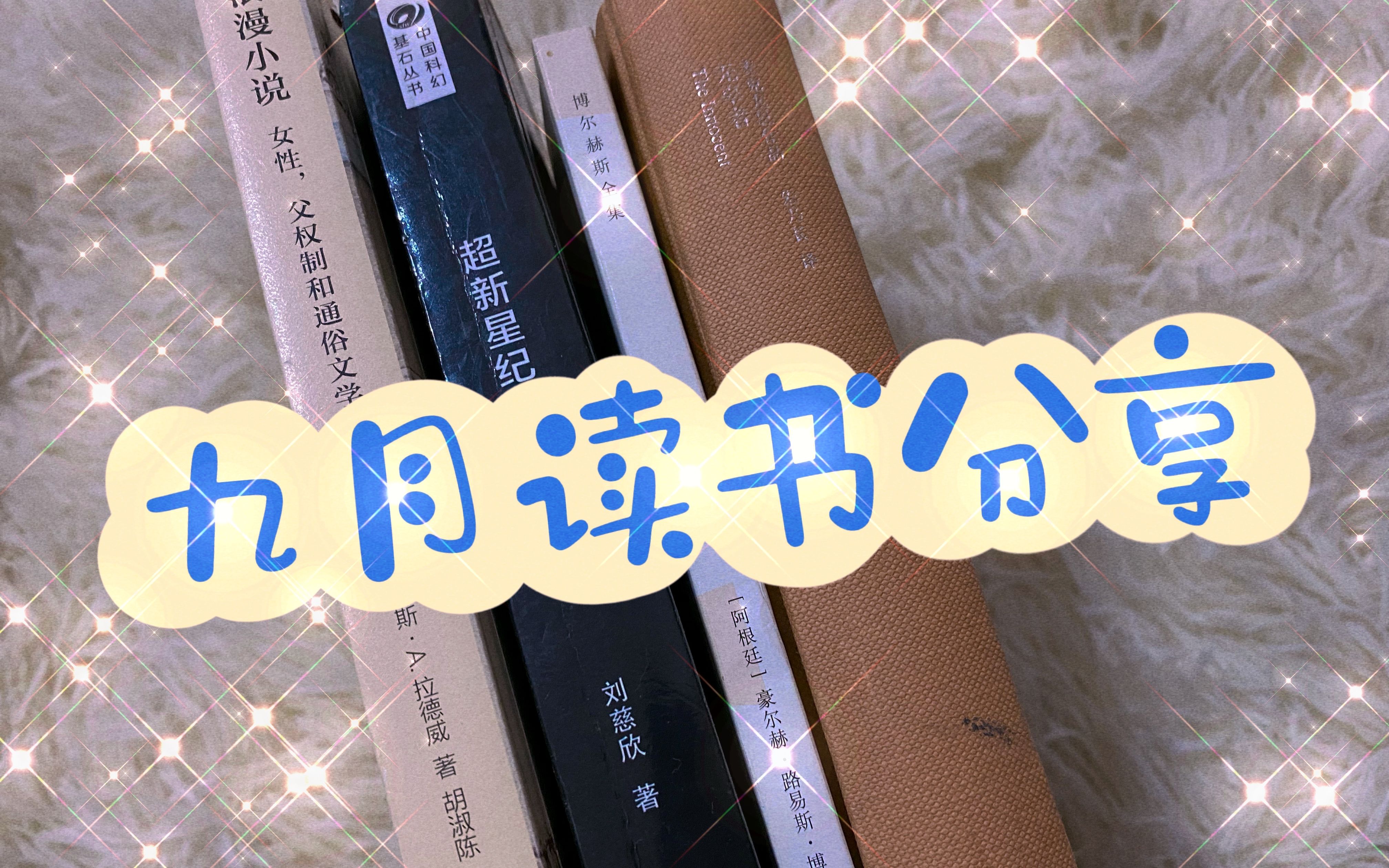 9月读书分享|第欧根尼变奏曲|陈浩基与白井智之的推理世界|大刘的科幻世界哔哩哔哩bilibili