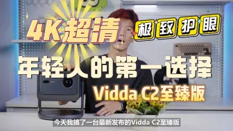 下载视频: 揭秘Vidda C2至臻版投影的隐藏功能，让观影更有趣