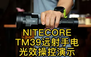 Download Video: 不极致不成活，NITECORE TM39远射手电