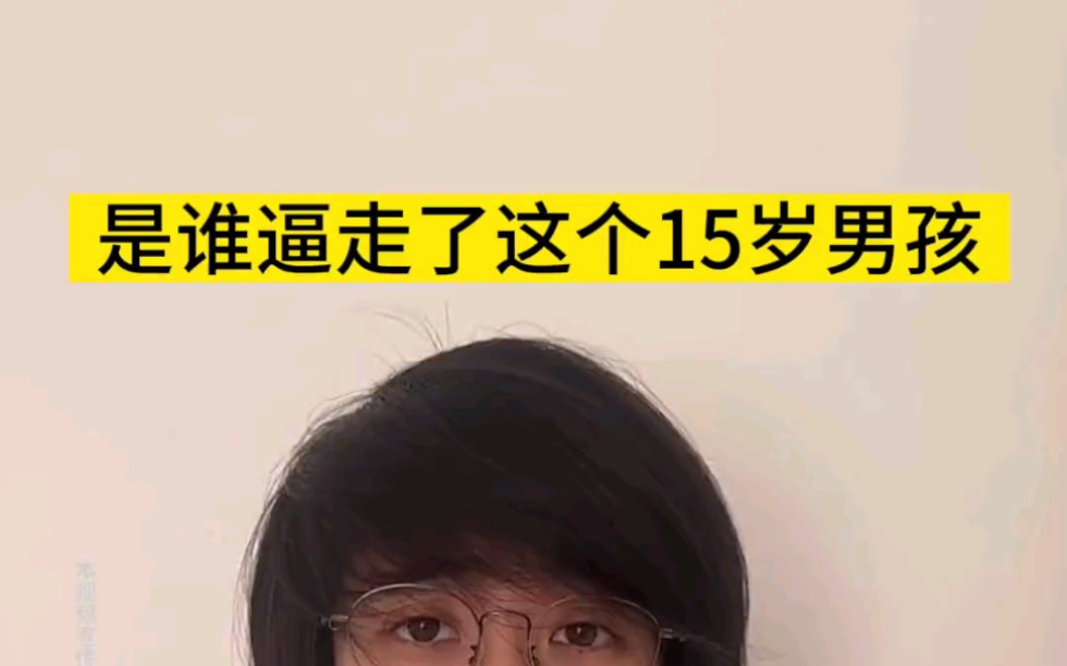 [图]是谁逼走了这个15岁男孩