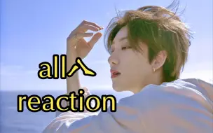 Download Video: 【all八】【徐明浩】reaction  我们的团宠小八