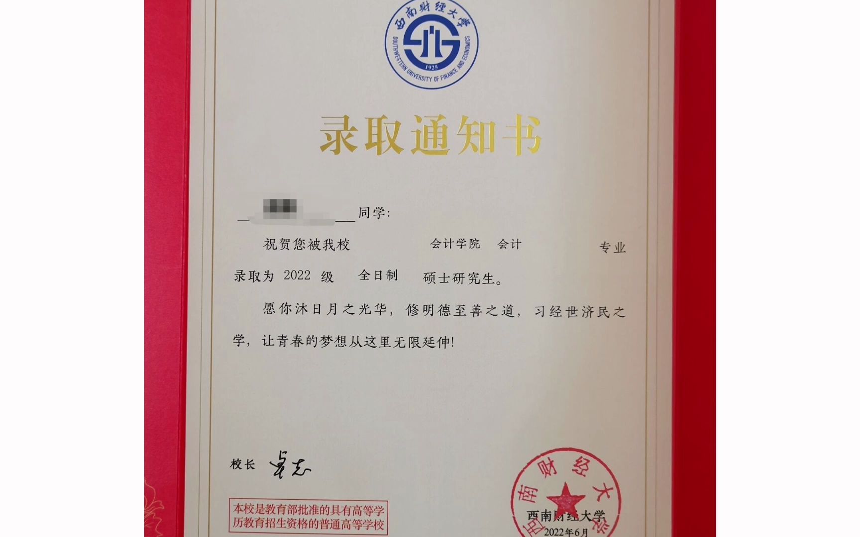 考研录取通知书西南财经大学我们在柳林等你14