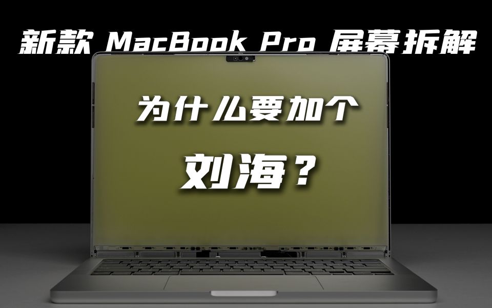 【享拆】MacBook Pro 2021屏幕拆解:看看刘海到底有多聪明?哔哩哔哩bilibili