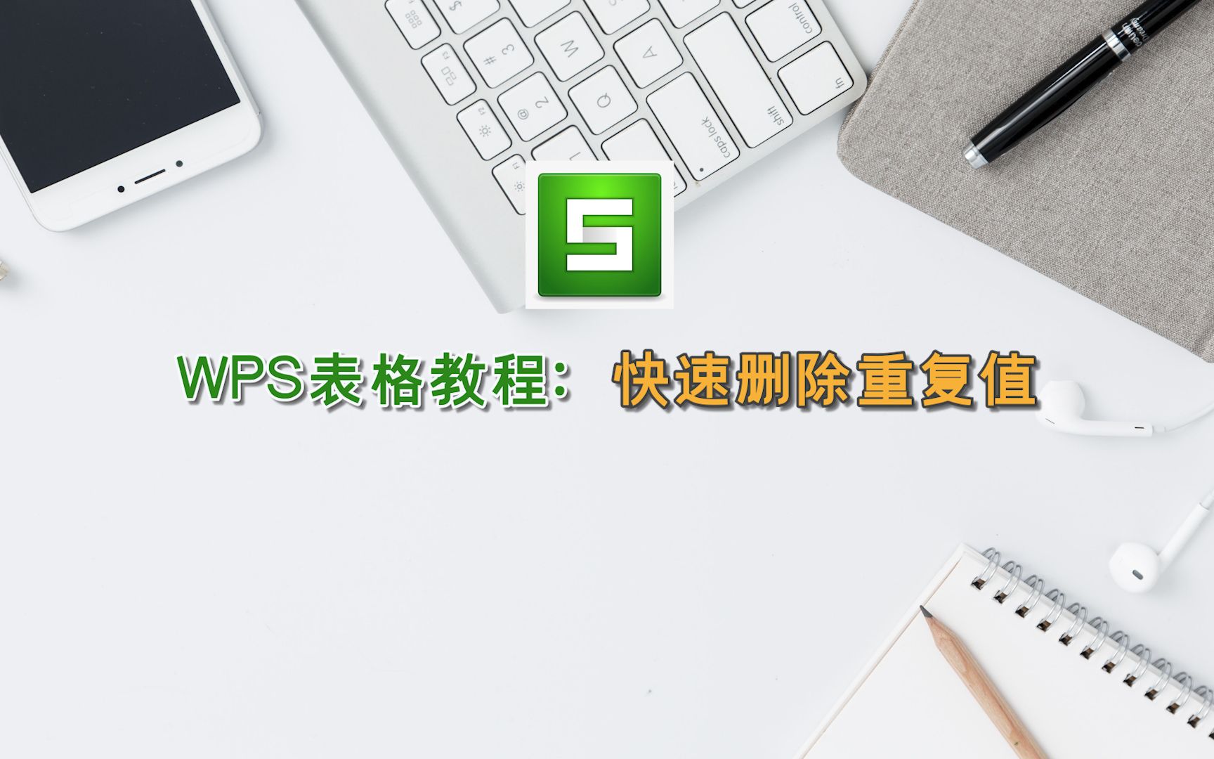 WPS表格教程:快速删除重复值哔哩哔哩bilibili