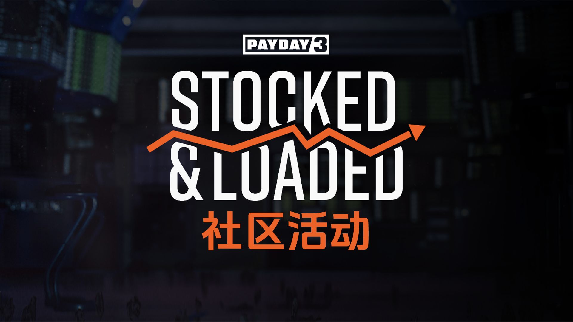 【收获日3/短片】Stacked&Loaded 社区活动预热单机游戏热门视频