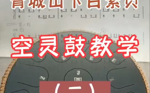 空灵鼓零基础教学《青城山下白素贞》哔哩哔哩bilibili