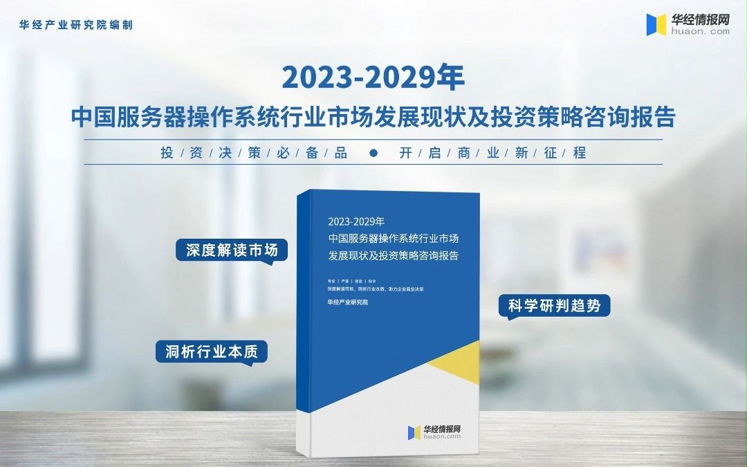 [图]2023年中国服务器操作系统行业深度分析报告-华经产业研究院