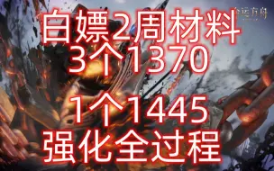 Download Video: 白嫖3个1370大号1445《强化全过程》全白嫖