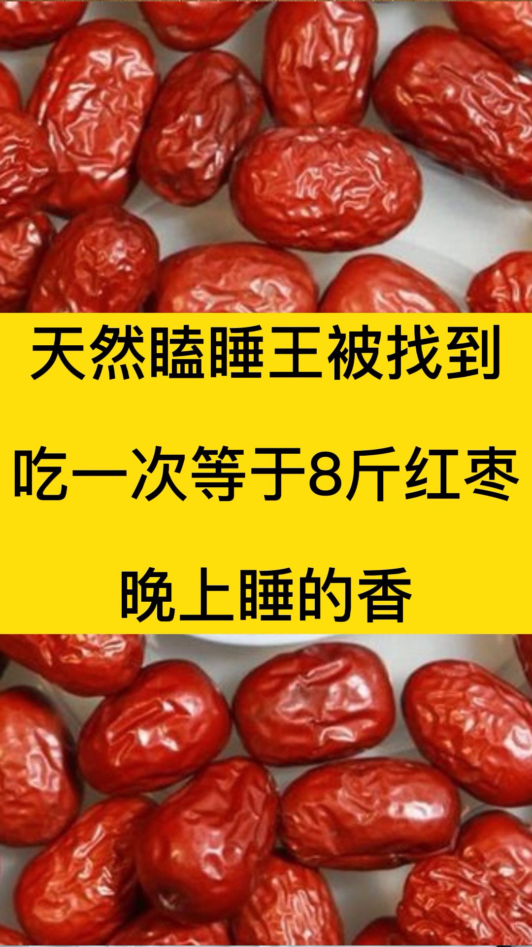 天然瞌睡王被找到,吃一次等于8斤红枣,晚上睡的香哔哩哔哩bilibili