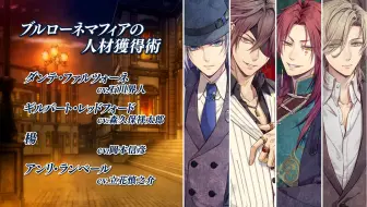 【熟/otomate party2024 晚钟 「朗读剧：布鲁罗纳黑手党人才招募术」/mao/Silent Glim】