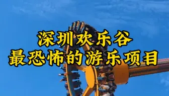 给你一千万，你敢挑战深圳欢乐谷最恐怖的五大游乐项目吗？最后一个至今无人敢挑战。