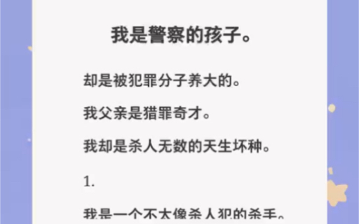 我是警察的孩子却被犯罪分子养大,我是个杀人无数的坏种……zhihu小说《坏种天生的》哔哩哔哩bilibili