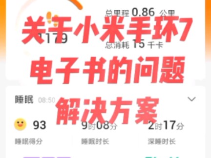 【小米手环7】电子书问题解决方案哔哩哔哩bilibili