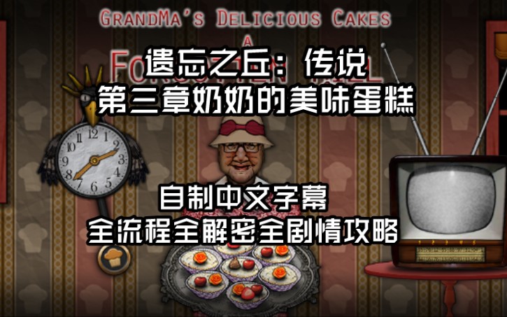 [图]遗忘之丘系列传说《GRANDMA'S DELICIOUS CAKES》