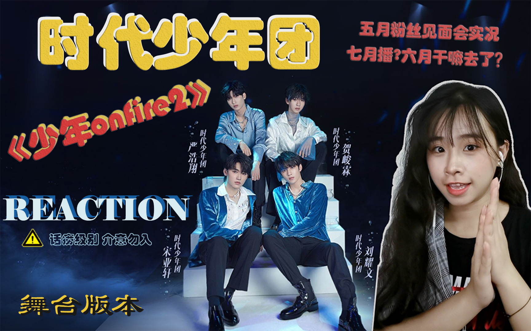 【tnt时代少年团】五月粉丝见面会实况舞台reaction 不能只有我一个人