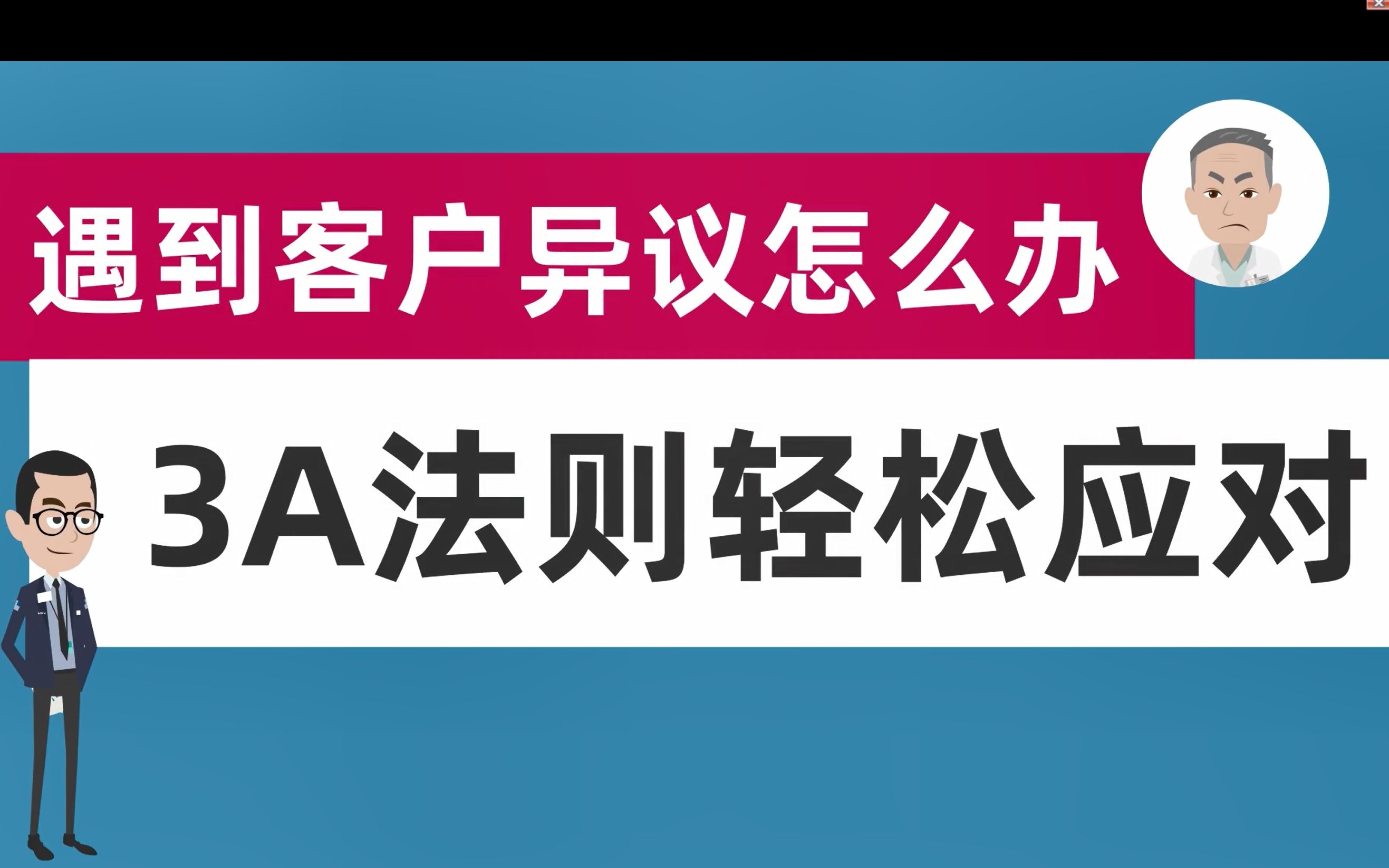 3A法则轻松应对客户异议哔哩哔哩bilibili