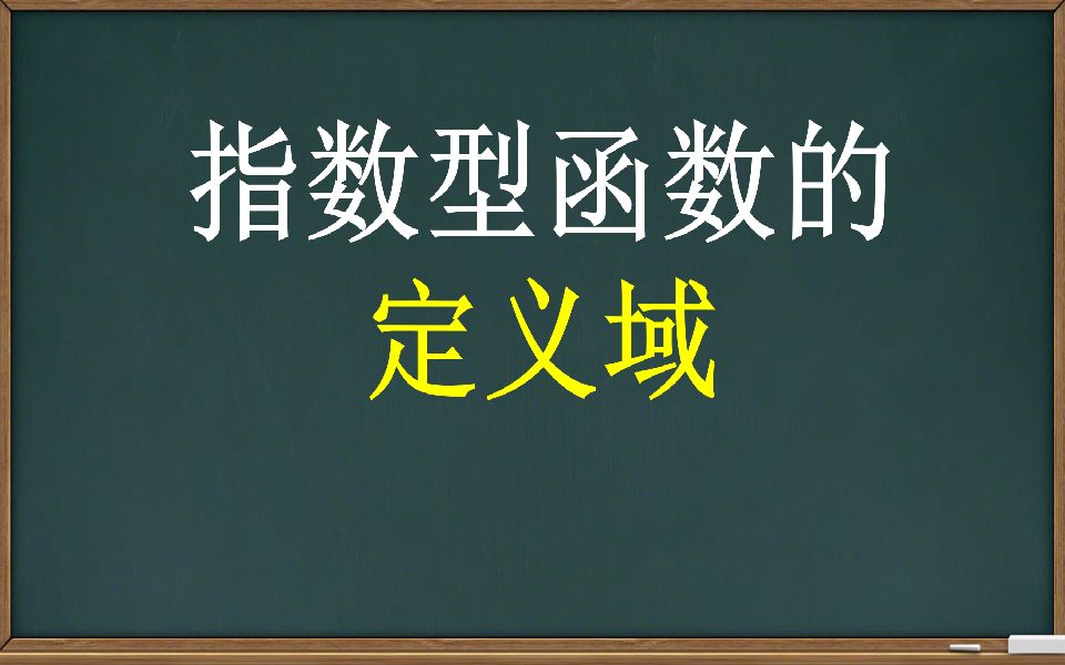 【指数函数】指数型函数的定义域哔哩哔哩bilibili