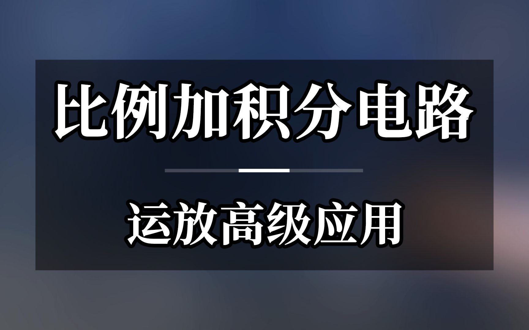 比例加积分电路,运放高级应用运放的应用电路很多,在自动控制系统中PID的应用最为广泛,先从简单的比例加积分电路说起哔哩哔哩bilibili