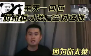 Download Video: 王天一直播深度直接讲述，2019杭州拒才溢，前因后果，“因为你太菜！”隔空对话版。