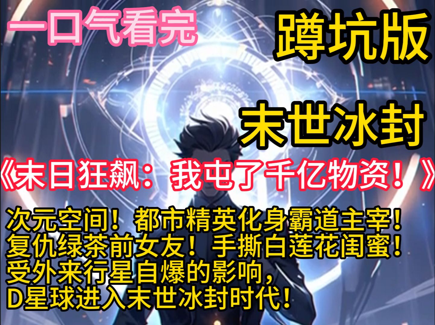 [图]《末日狂飙：我屯了千亿物资！》末世！重生！丧尸！异能！冰封时代来临，全球气温骤降零下50°，而苏未却躺在30°的庇护所里吃着火锅唱着歌，门口还拴着他那可恨的绿茶