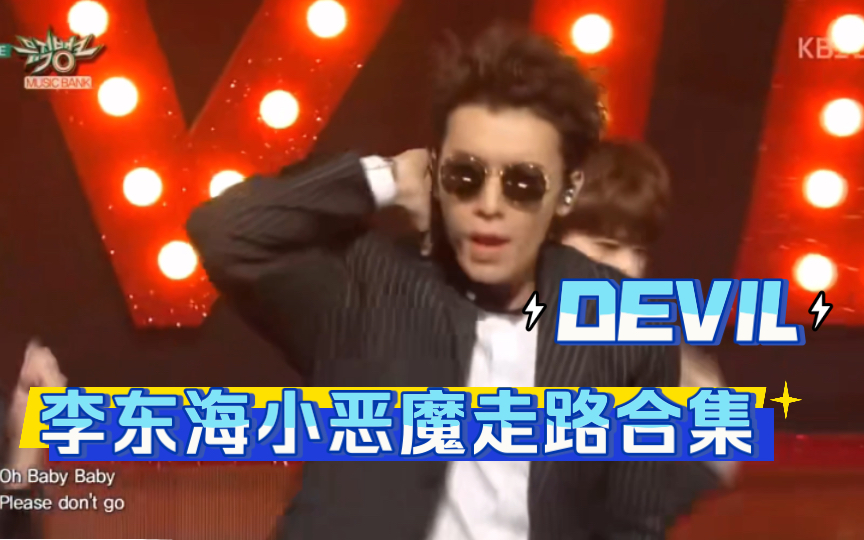 [图]【SUJU】李东海Devil走路合集