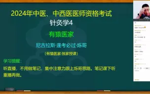 Descargar video: 2024 年中医医师资格考试-烁哥针灸学 4