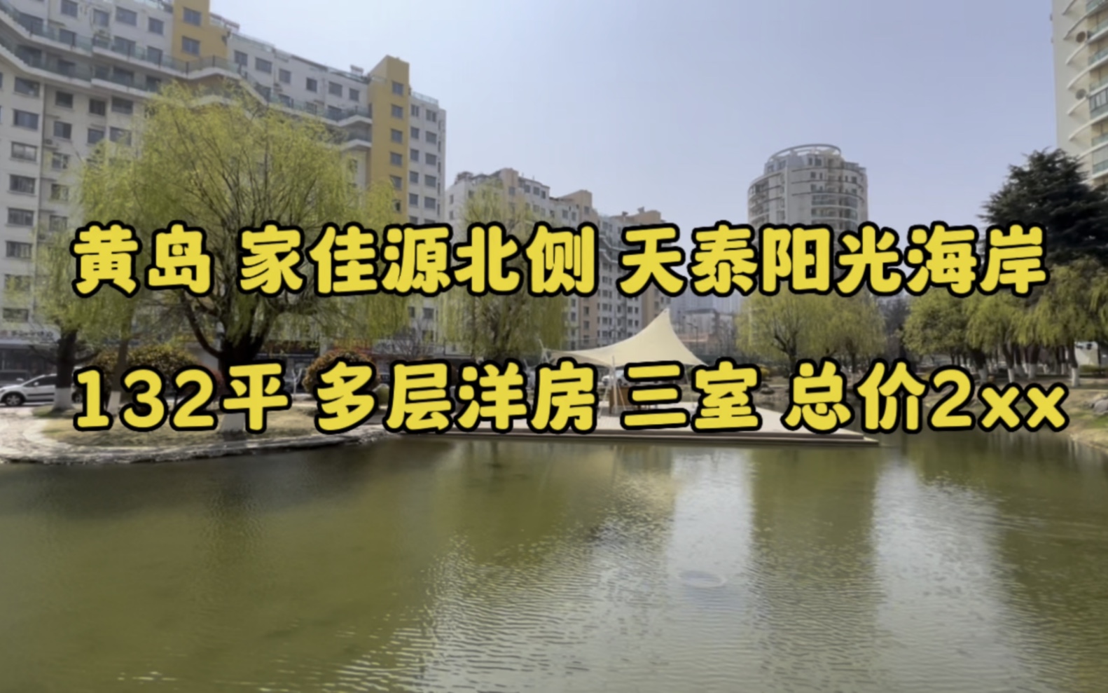 青岛黄岛 天泰阳光海岸 多层三居 132平 总价2xx哔哩哔哩bilibili