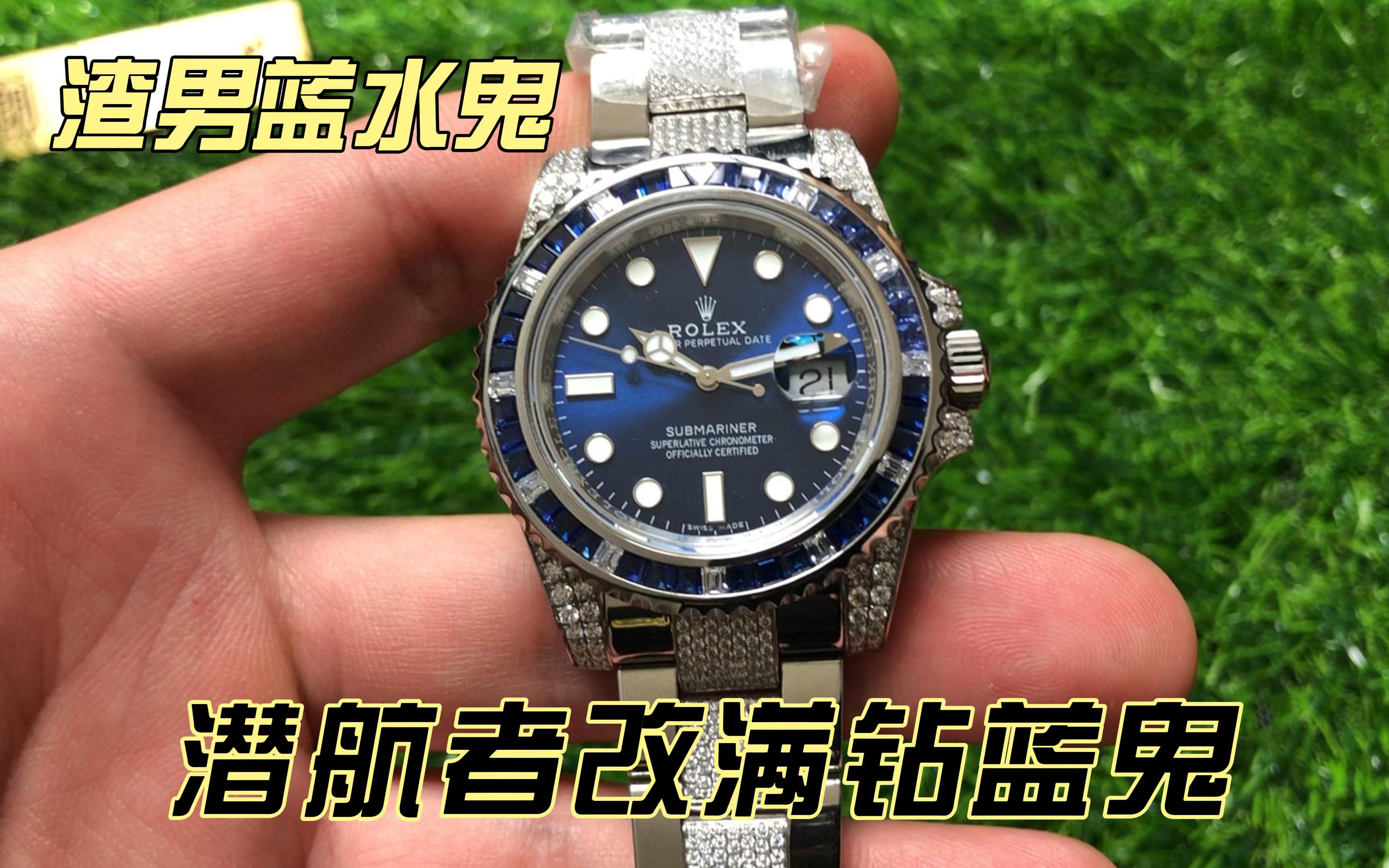 ROLEX潜航者型水鬼后镶钻,改装满钻蓝水鬼哔哩哔哩bilibili