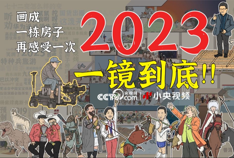 [图]全是彩蛋全是梗！200+彩蛋诚意回顾2023年