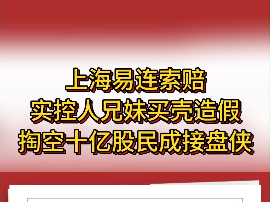 上海易连索赔:实控人兄妹买壳造假,掏空十亿股民成接盘侠哔哩哔哩bilibili