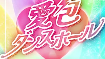 【音频】愛包ダンスホール - Pastel＊Palettes x 兰