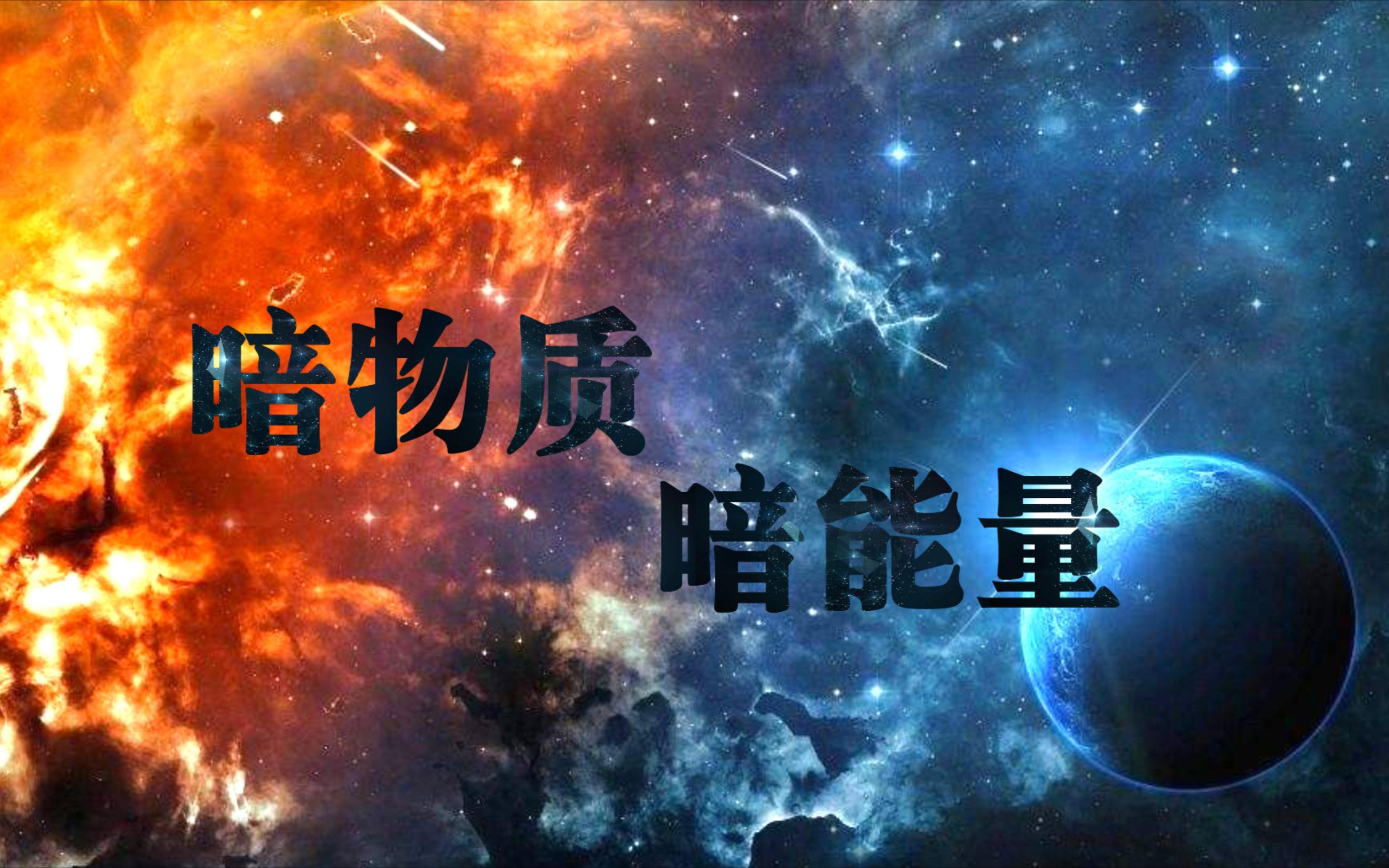 95%的宇宙都由它们构成,暗物质和暗能量会让宇宙"大撕裂"吗?