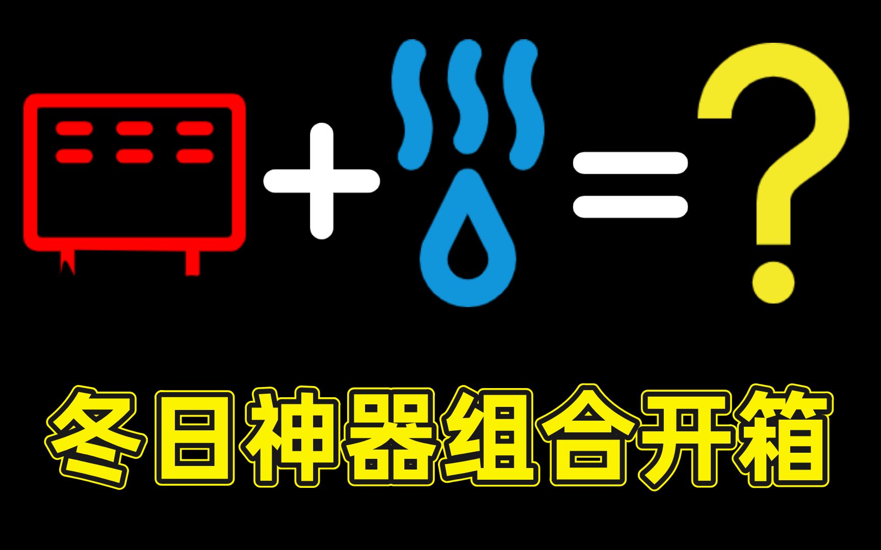 办公室空调不能制热,我搞了一组神器来分享一下…哔哩哔哩bilibili