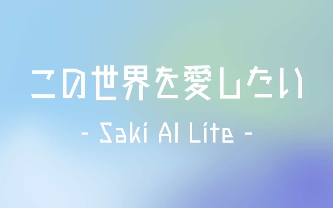 [图]【Saki AI (Lite)】日语版《好想爱这个世界啊 / この世界を愛したい》