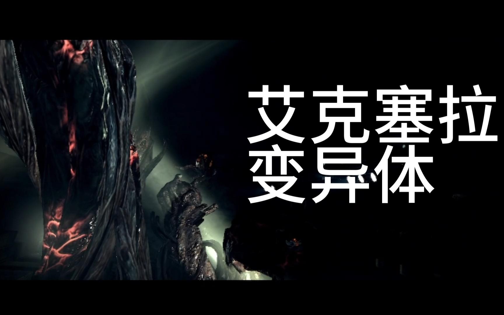 决战艾克塞拉 生化危机5-第十五集