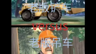 Download Video: 【熊出没论战】老版铲车 vs 老版吊车