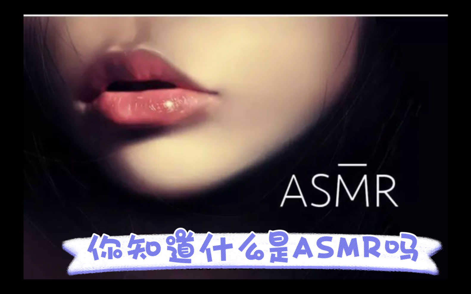 你知道什么是ASMR吗?哔哩哔哩bilibili