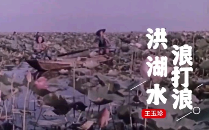 [图]1961年电影《洪湖赤卫队》主题曲《洪湖水浪打浪》王玉珍原唱