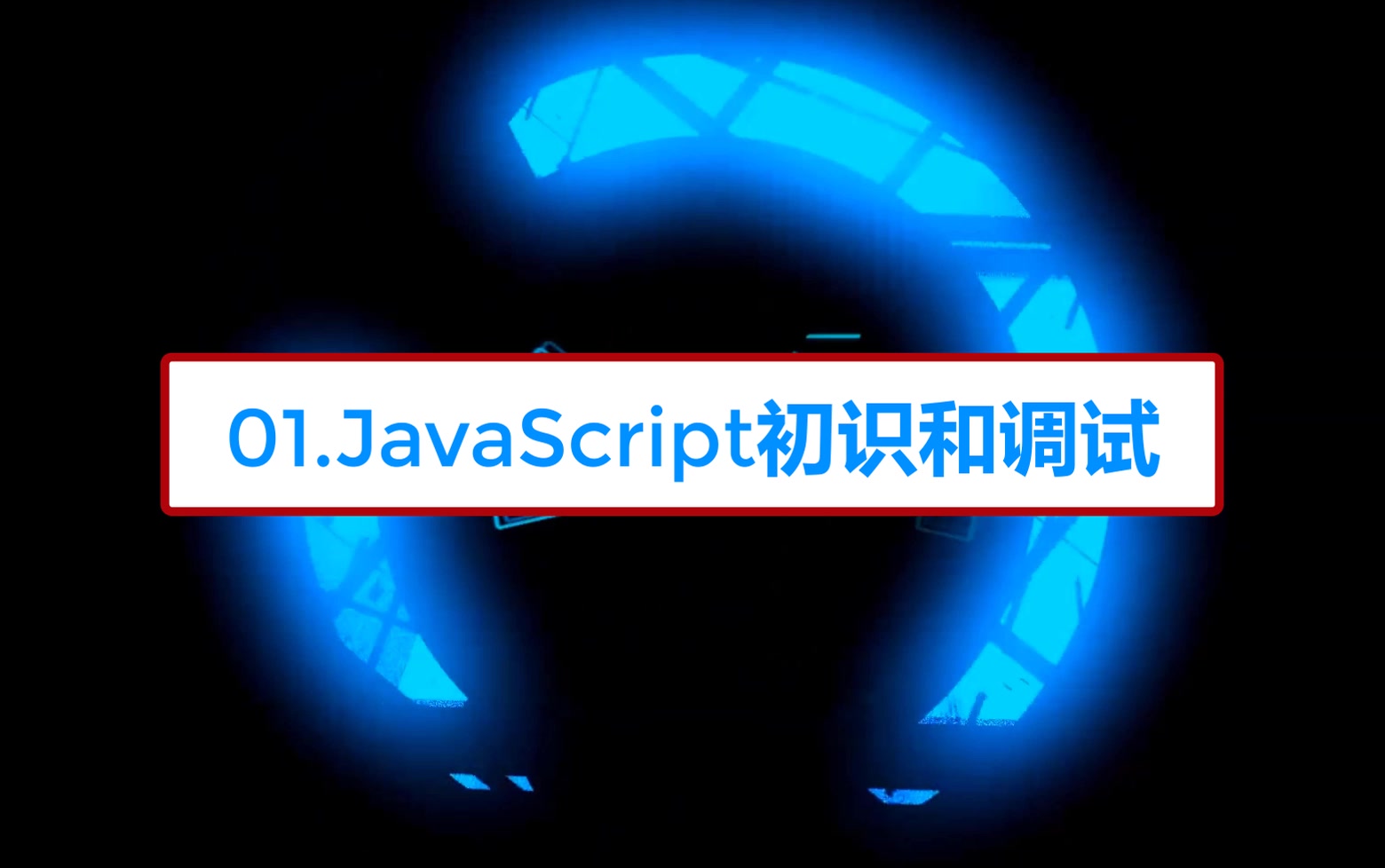 【零基础学前端】01.JavaScript初识和调试哔哩哔哩bilibili