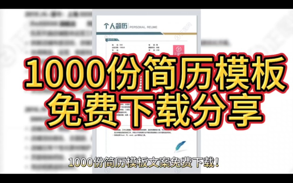 1000份简历模板分享!不用谢,我是雷锋!哔哩哔哩bilibili