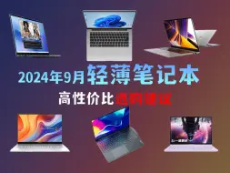 Download Video: 【选购指南】2024年9月份值得入手的轻薄笔记本选购建议|小米/华为/惠普/机械革命/荣耀/联想等品牌轻薄笔记本推荐|有没有你喜欢的那一款？