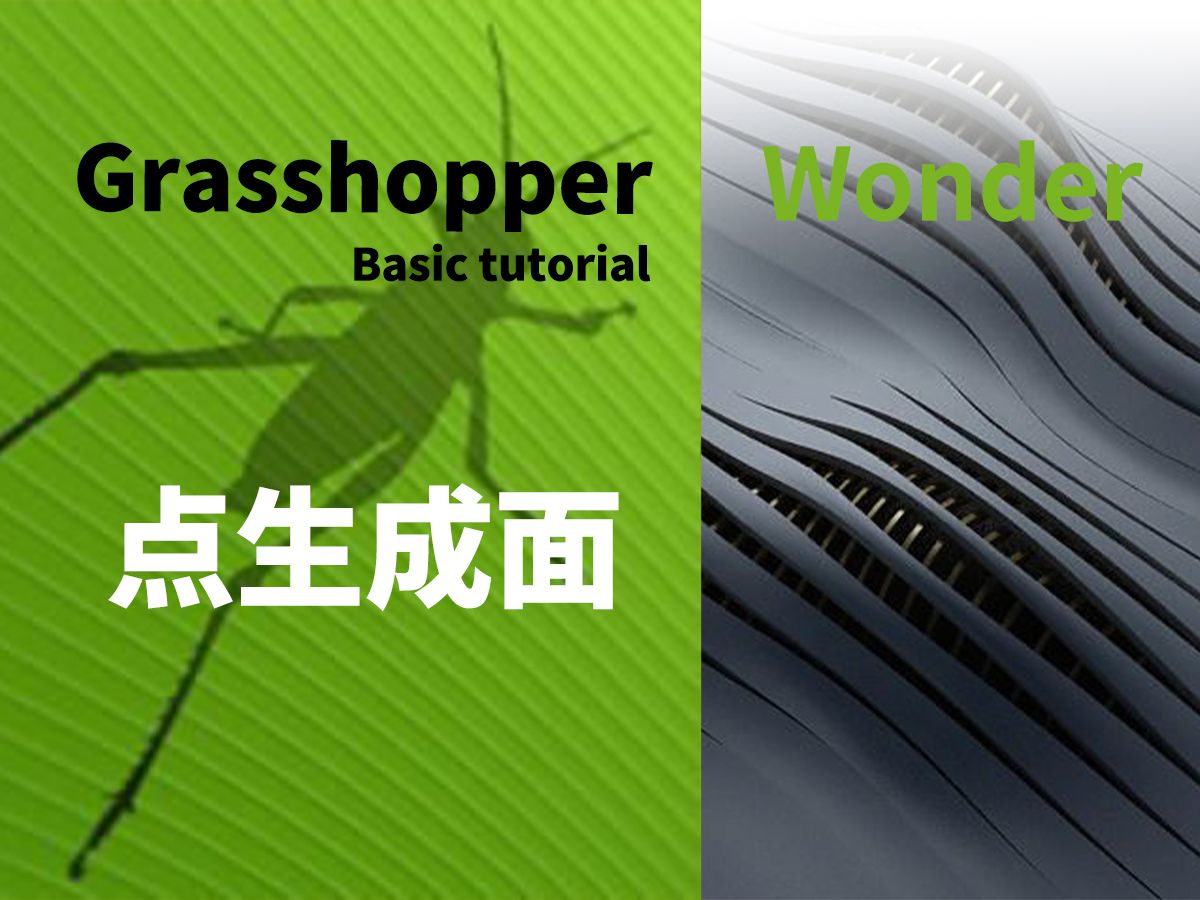 【Grasshopper教程】奇思案例(九)——点生成面(生成基础)哔哩哔哩bilibili