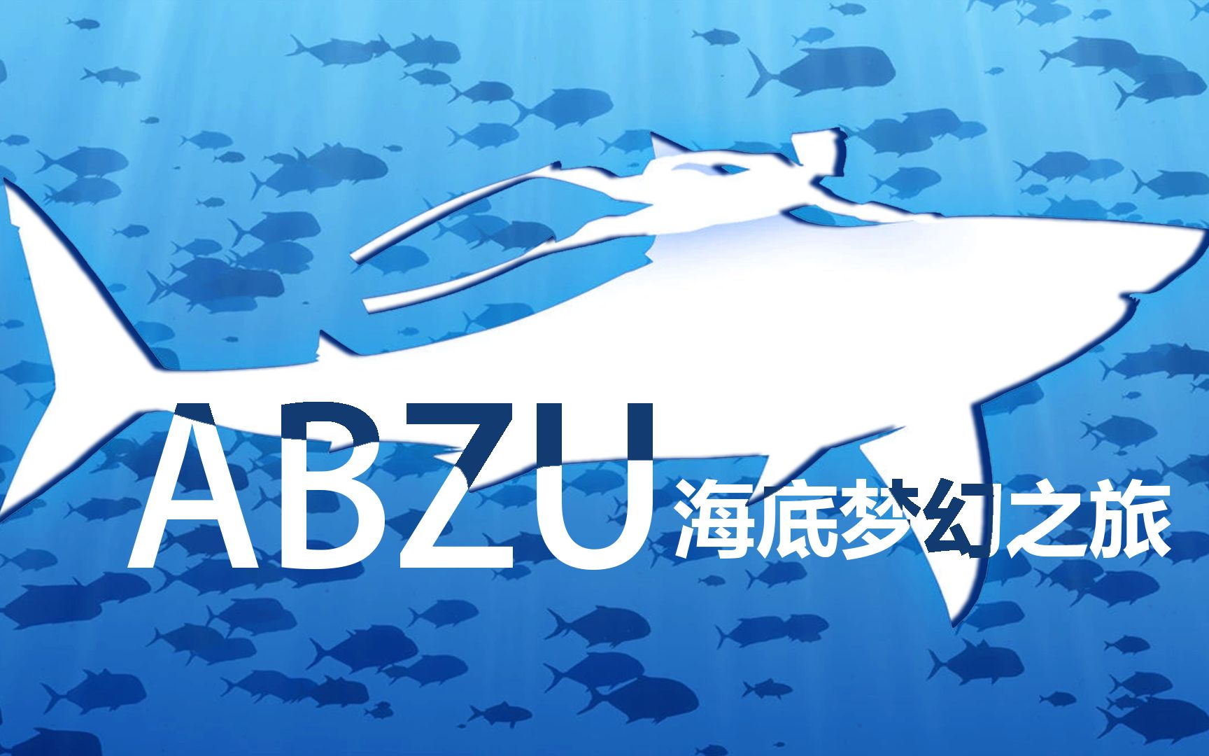 [图]【ABZU（智慧之海）】脱离传统游戏，更像一部电影纪录片的海里梦幻之旅